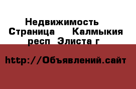  Недвижимость - Страница 4 . Калмыкия респ.,Элиста г.